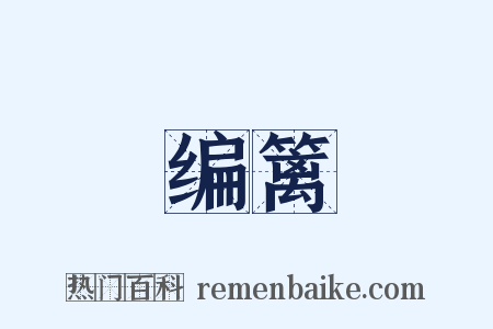 编篱是什么意思的图片